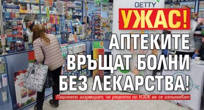 Ужас! Аптеките връщат болни без лекарства!