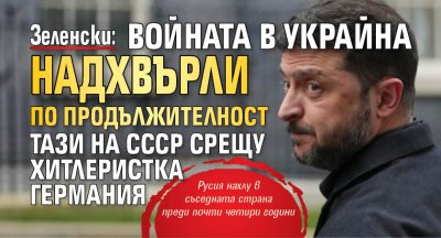 Зеленски: Войната в Украйна надхвърли по продължителност тази на СССР срещу хитлеристка Германия