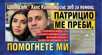 Цвети от "Хелс Китчън" със зов за помощ: Патрицио ме преби, помогнете ми