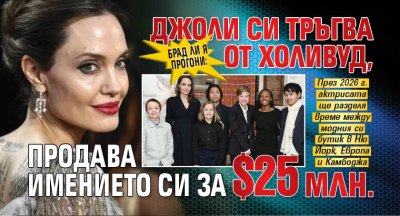 Брад ли я прогони: Джоли си тръгва от Холивуд, продава имението си за $25 млн. 