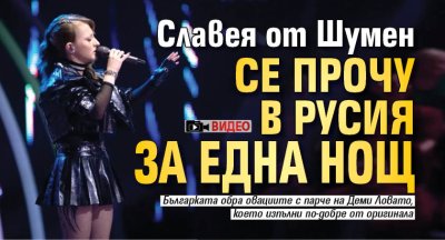 Славея от Шумен се прочу в Русия за една нощ (ВИДЕО)