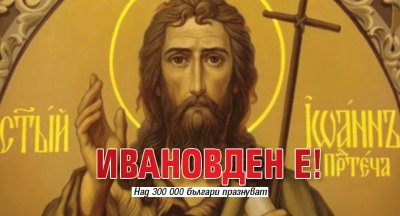 Ивановден е!