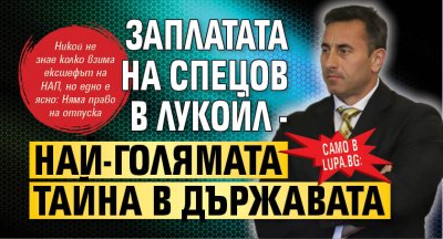 Само в Lupa.bg: Заплатата на Спецов в Лукойл - най-голямата тайна в държавата