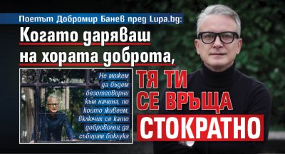 Поетът Добромир Банев пред Lupa.bg: Когато даряваш на хората доброта, тя ти се връща стократно