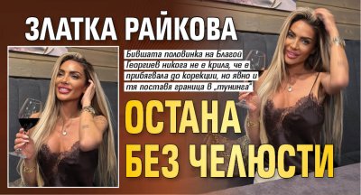Златка Райкова остана без челюсти