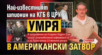Най-известният шпионин на КГБ в ЦРУ умря в американски затвор (СНИМКИ)