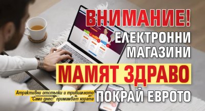 ВНИМАНИЕ! Електронни магазини мамят здраво покрай еврото