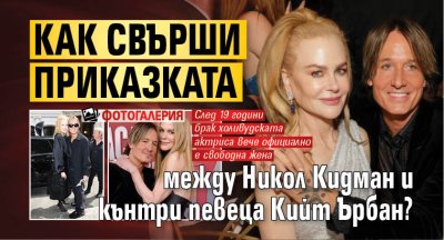Как свърши приказката между Никол Кидман и кънтри певеца Кийт Ърбан? (ФОТОГАЛЕРИЯ)