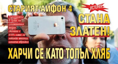 ИСТЕРИЯ: Старият Айфон 4 стана златен! Харчи се като топъл хляб