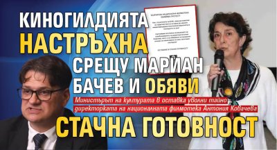 Киногилдията настръхна срещу Мариан Бачев и обяви стачна готовност