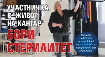 Участничка в "Живот на кантар" бори стерилитет