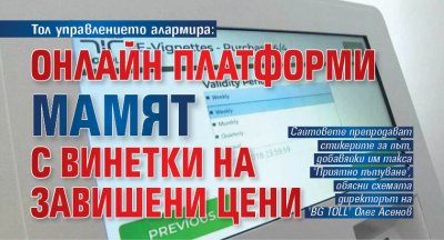 Тол управлението алармира: Онлайн платформи мамят с винетки на завишени цени