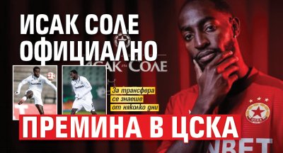 Исак Соле официално премина в ЦСКА