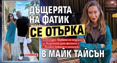 Дъщерята на покойния бизнесмен Филип Найденов Фатик се отърка в