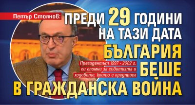Петър Стоянов: Преди 29 години на тази дата България беше в гражданска война