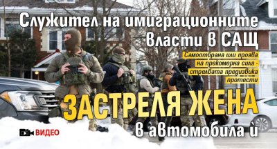 Служител на имиграционните власти в САЩ застреля жена в автомобила ѝ (ВИДЕО)