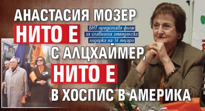 Анастасия Мозер нито е с Алцхаймер, нито е в хоспис в Америка