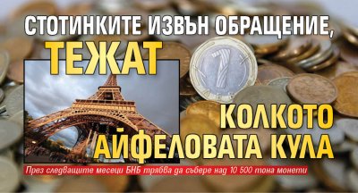 Стотинките извън обращение, тежат колкото Айфеловата кула