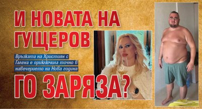 И новата на Гущеров го заряза?
