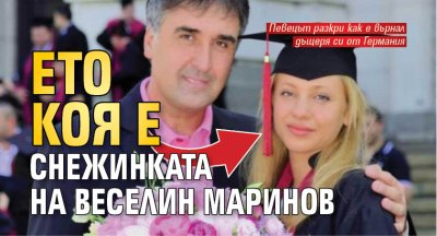 Ето коя е снежинката на Веселин Маринов 