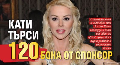 Кати търси 120 бона от спонсор