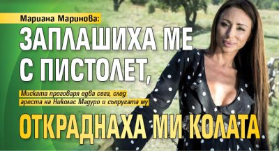 Мариана Маринова: Заплашиха ме с пистолет, откраднаха ми колата