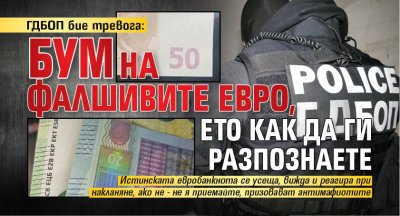 ГДБОП бие тревога: Бум на фалшивите евро, ето как да ги разпознаете 