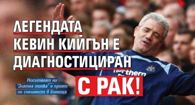Легендата Кевин Кийгън е диагностициран с рак!