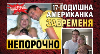 Мистерия: 17-годишна американка забременя непорочно