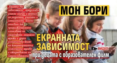 МОН бори екранната зависимост при децата с образователен филм (ВИДЕО)