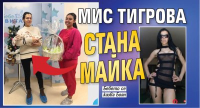 Само в Lupa.bg: Мис Тигрова стана майка (Снимка)