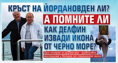 Кръст на Йордановден ли? А помните ли как делфин извади икона от Черно море?