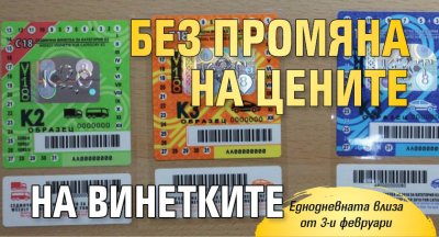 Без промяна на цените на винетките