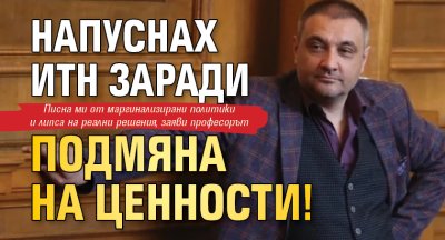 Чорбанов разкри: Напуснах ИТН заради подмяна на ценности!