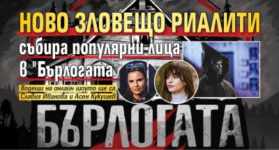 Ново зловещо риалити събира популярни лица в "Бърлогата"