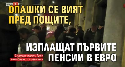 Опашки се вият пред пощите, изплащат първите пенсии в евро