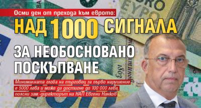 Осмият ден от въвеждането на еврото като основна разплащателна валута