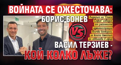 ВОЙНАТА СЕ ОЖЕСТОЧАВА: Борис Бонев VS. Васил Терзиев - кой колко лъже?