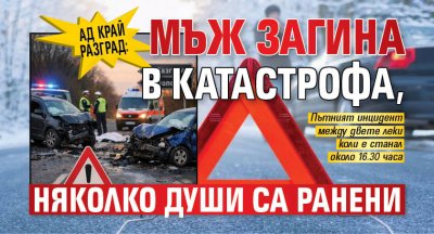 Ад край Разград: Мъж загина в катастрофа, няколко души са ранени (СНИМКА)