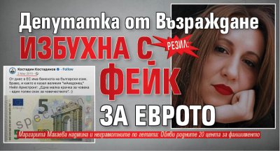 РЕЗИЛ: Депутатка от Възраждане избухна с фейк за еврото