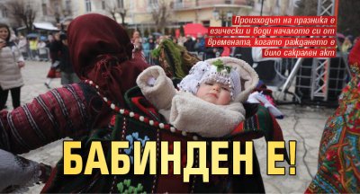 Бабинден е! 