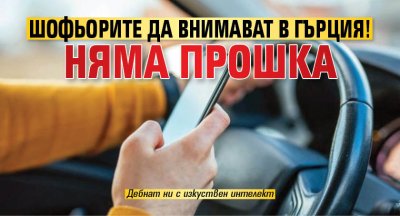 Шофьорите да внимават в Гърция! Няма прошка