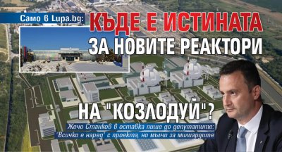 Само в Lupa.bg: Къде е истината за новите реактори на "Козлодуй"?