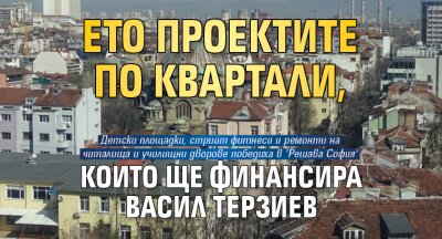 Проектите за които столичани гласуваха да се финансират директно от