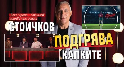 Стоичков подгрява Капките