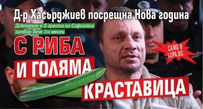 Само в Lupa.bg: Д-р Хасърджиев посрещна Нова година с риба и голяма краставица