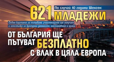 По случай 40 години Шенген: 621 младежи от България ще пътуват безплатно с влак в цяла Европа 