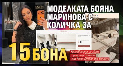 Моделката Бояна Маринова с количка за 15 бона (Снимка)