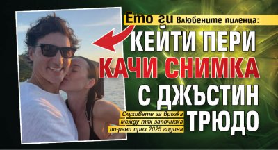 Ето ги влюбените пиленца: Кейти Пери качи снимка с Джъстин Трюдо