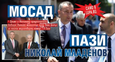 Само в Lupa.bg: МОСАД пази Николай Младенов 